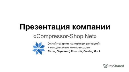Презентация компании «Compressor-Shop.Net» Онлайн-маркет импортных запчастей к холодильным компрессорам Bitzer, Copeland, Frascold, Carrier, Bock.