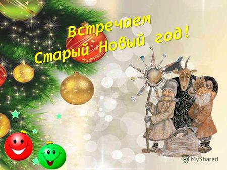 Встречаем Старый Новый год!. Что такое Старый Новый год? В ночь с 13 на 14 января Россияне отмечают Старый Новый Год - праздник, непонятный для многих.