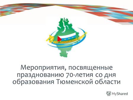Мероприятия, посвященные празднованию 70-летия со дня образования Тюменской области.