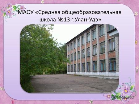 МАОУ «Средняя общеобразовательная школа 13 г.Улан-Удэ»