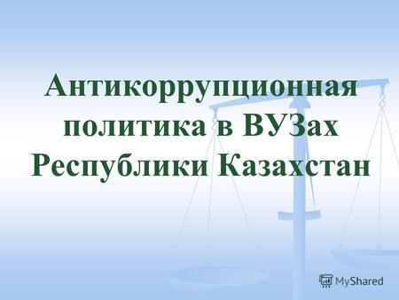 Антикоррупционная политика в ВУЗах Республики Казахстан.