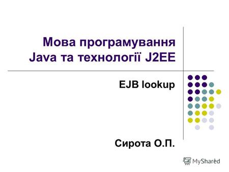 1 Мова програмування Java та технології J2EE EJB lookup Сирота О.П.