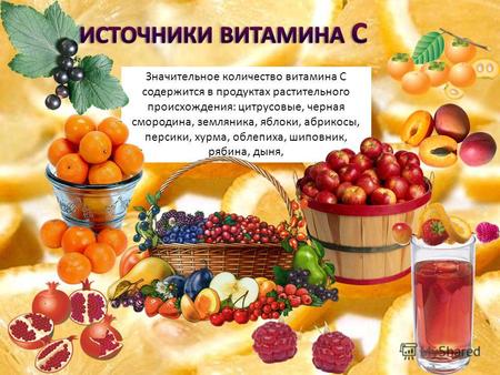 Значительное количество витамина С содержится в продуктах растительного происхождения: цитрусовые, черная смородина, земляника, яблоки, абрикосы, персики,