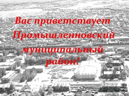 Вас приветствует Промышленновский муниципальный район!