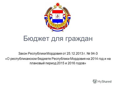 Бюджет для граждан Закон Республики Мордовия от 25.12.2013 г. 94-З «О республиканском бюджете Республики Мордовия на 2014 год и на плановый период 2015.