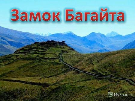 В Северной Осетии есть высокогорный замок. Он расположен на высоте 1700 метров над уровнем моря. За семь веков родовой осетинский замок Багайт превратился.