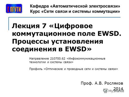 Лекция 7 «Цифровое коммутационное поле EWSD. Процессы установления соединения в EWSD» Направление 210700.62 «Инфокоммуникационные технологии и системы.