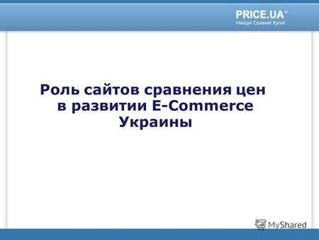 Роль сайтов сравнения цен в развитии E-Commerce Украины.