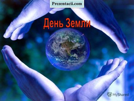 Prezentacii.com. День Земли это гражданская инициатива, которая призвана объединять всё население планеты в деле защиты окружающей среды. Она открыта.