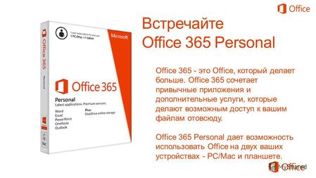 Office 365 - это Office, который делает больше. Office 365 сочетает привычные приложения и дополнительные услуги, которые делают возможным доступ к вашим.