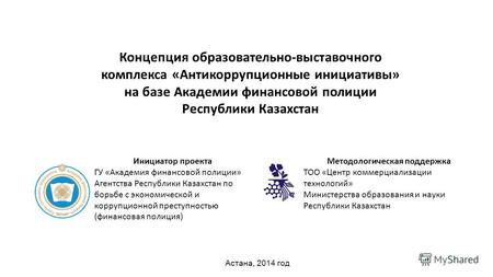 Концепция образовательно-выставочного комплекса «Антикоррупционные инициативы» на базе Академии финансовой полиции Республики Казахстан Методологическая.