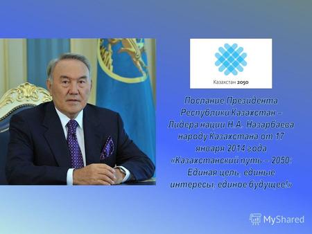 Казахстанский путь – 2050: Единая цель, единые интересы, единое будущее.