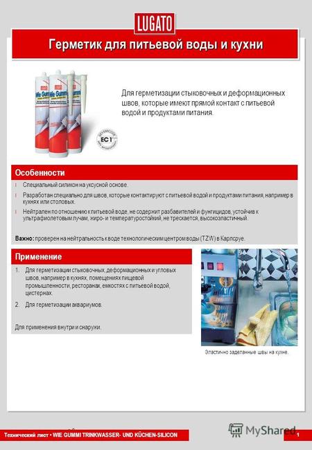 Company Presentation Nr. 0 PG-NH 1/2011 Герметик для питьевой воды и кухни Для герметизации стыковочных и деформационных швов, которые имеют прямой контакт.