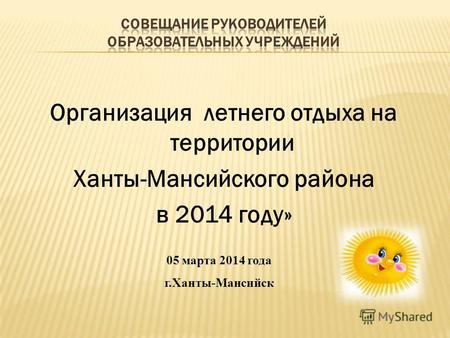 Организация летнего отдыха на территории Ханты-Мансийского района в 2014 году» 05 марта 2014 года г.Ханты-Мансийск.