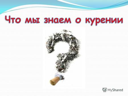 Курение, вид бытовой наркомании, наиболее распространенная форма которой никотинизм. Табак был завезён Х. Колумбом в Испанию и Португалию из Америки в.