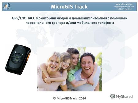 GPS/ГЛОНАСС мониторинг людей и домашних питомцев с помощью персонального трекера и/или мобильного телефона © MicroGISTrack 2014.