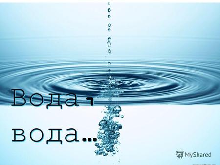 Вода, вода…. Строение молекулы воды Молекула воды состоит из одного атома кислорода, связанного ковалентной связью с двумя атомами водорода H2O.