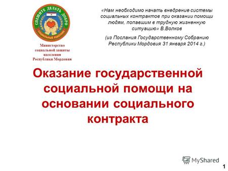 Оказание государственной социальной помощи на основании социального контракта Министерство социальной защиты населения Республики Мордовия «Нам необходимо.