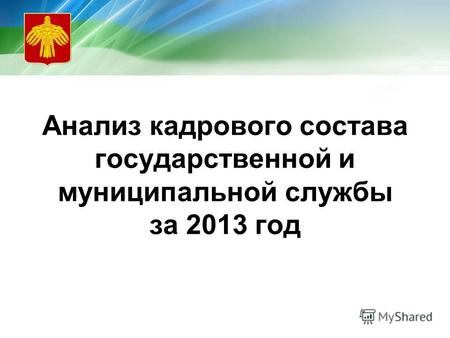 Анализ кадрового состава государственной и муниципальной службы за 2013 год.