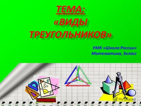 ТЕМА: «ВИДЫ ТРЕУГОЛЬНИКОВ» УМК «Школа России» Математика, 3класс 1.