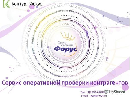 Сервис оперативной проверки контрагентов Тел: 8(3952)782302 E-mail: skep@forus.ru.