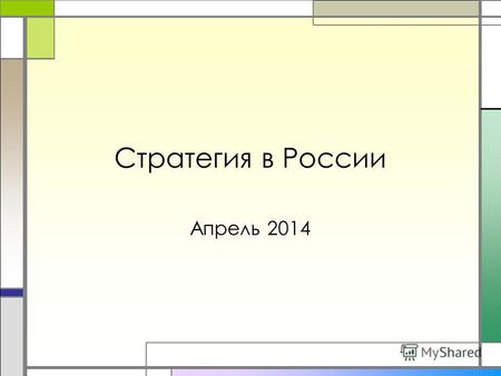 Стратегия в России Апрель 2014. Часть III Стратегия для бизнес-школы.