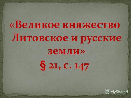 «Великое княжество Литовское и русские земли» § 21, с. 147.