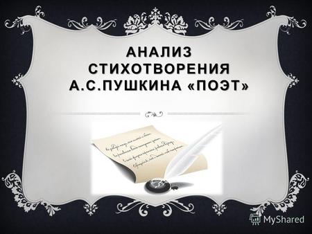 АНАЛИЗ СТИХОТВОРЕНИЯ А.С.ПУШКИНА «ПОЭТ». Стихотворение « Поэт » было написано в 1827 году, когда А. С. Пушкин начал все чаще задумываться о своем предназначении.