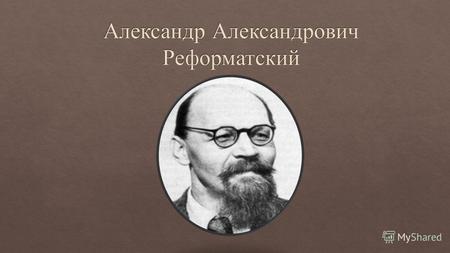 Александр Александрович Реформатский