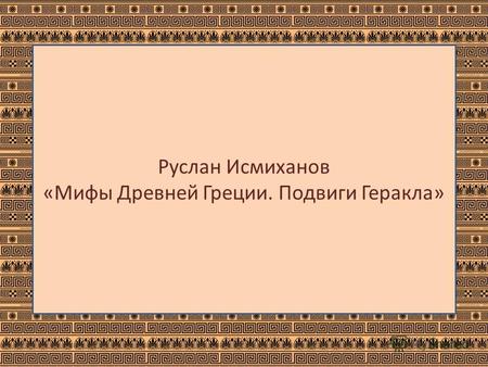 Руслан Исмиханов «Мифы Древней Греции. Подвиги Геракла»