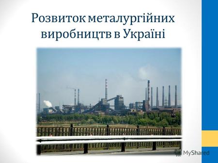 Розвиток металургійних виробництв в Україні.