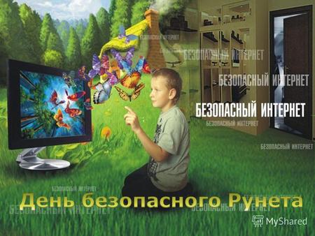 Центр безопасного Интернета в России   День безопасного Интернета учрежден в 2004 г. Он отмечается ежегодно.