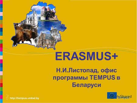 ERASMUS+ Н.И.Листопад, офис программы TEMPUS в Беларуси.