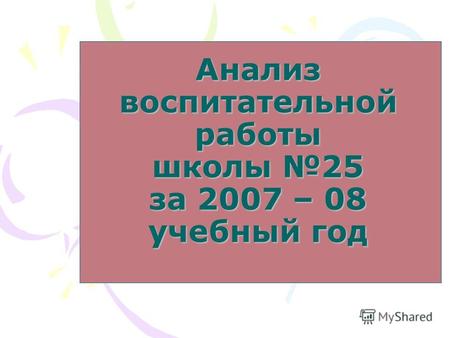 Анализ воспитательной работы школы 25 за 2007 – 08 учебный год.