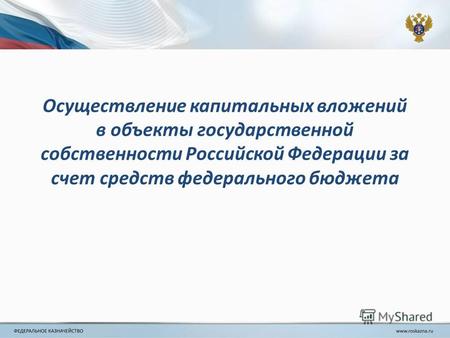 Осуществление капитальных вложений в объекты государственной собственности Российской Федерации за счет средств федерального бюджета.