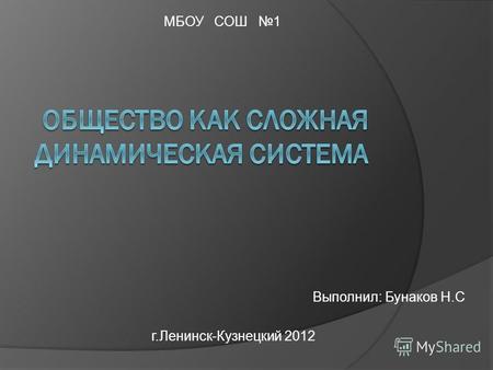 МБОУ СОШ 1 Выполнил: Бунаков Н.С г.Ленинск-Кузнецкий 2012.