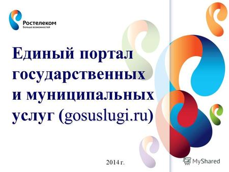 Gosuslugi.ru Единый портал государственных и муниципальных услуг (gosuslugi.ru) 2014 г.