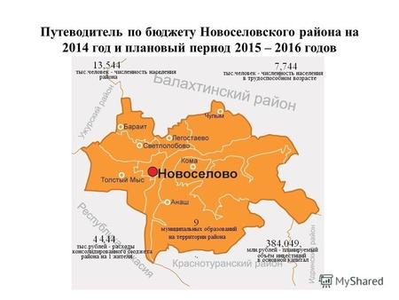 Путеводитель по бюджету Новоселовского района на 2014 год и плановый период 2015 – 2016 годов.