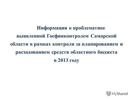 Информация о проблематике выявленной Госфинконтролем Самарской области в рамках контроля за планированием и расходованием средств областного бюджета в.