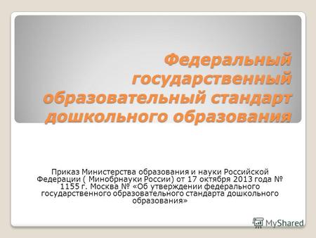 Федеральный государственный образовательный стандарт дошкольного образования Приказ Министерства образования и науки Российской Федерации ( Минобрнауки.
