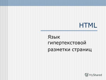 HTML Язык гипертекстовой разметки страниц. Содержание: Структура HTML документа Структура HTML документа Заголовок Абзац Атрибуты тегов Inline-описание.