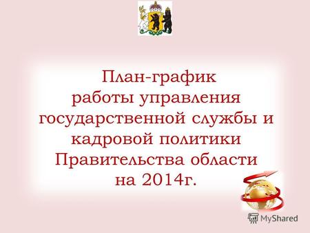 План-график работы управления государственной службы и кадровой политики Правительства области на 2014г.
