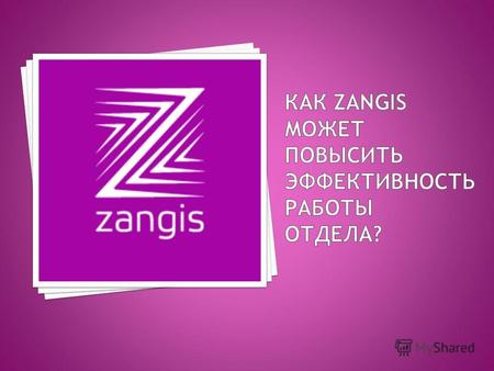 Zangis – это удобный, простой в использовании и эффективный online- cервис для обмена стандартными документами между системами электронного декларирования.