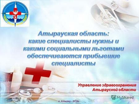 Управление здравоохранения Атырауской области г. Атырау - 2014г. 1.