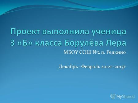 МБОУ СОШ 2 п. Редкино Декабрь –Февраль 2012г-2013г.