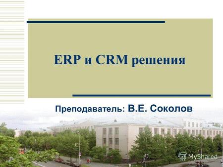 1 ERP и CRM решения Преподаватель: В.E. Соколов. 2 История развития концепций Информационных Систем MRP - Material Requirements Planning ( минимизации.