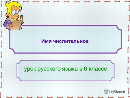 Имя числительное урок русского языка в 6 классе..