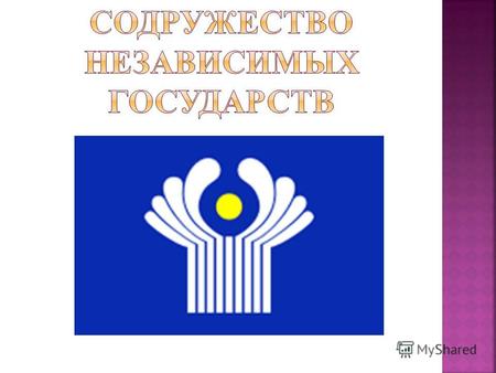 ГЕРБ СССРФЛАГ СССР СНГ – расшифровывается как Союз Независимых Государств, которое было образовано 8 декабря 1991 года в белорусской столице Минске.