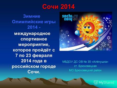 Сочи 2014 Зимние Олимпийские игры 2014 - международное спортивное мероприятие, которое пройдёт с 7 по 23 февраля 2014 года в российском городе Сочи. МБДОУ.