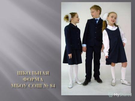 Школьная форма была и в дореволюционной России. Положение о форме для гимназисток было утверждено в 1896 году. Девочки должны были носить коричневое платье,